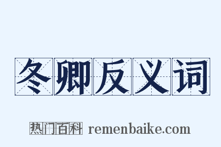 冬卿反义词是什么意思的图片